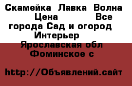 Скамейка. Лавка «Волна 20» › Цена ­ 1 896 - Все города Сад и огород » Интерьер   . Ярославская обл.,Фоминское с.